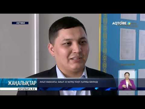 Видео: Ауыл аманаты: биыл 10 млрд теңге қаржы бөлінді