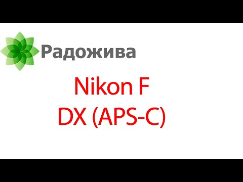 Видео: Кропнутые цифровые зеркальные фотоаппараты с байонетом Nikon F серии Nikon D (DX) - проблемы системы