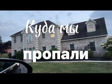 Видео: Куда мы пропали//Новый дом//переезд