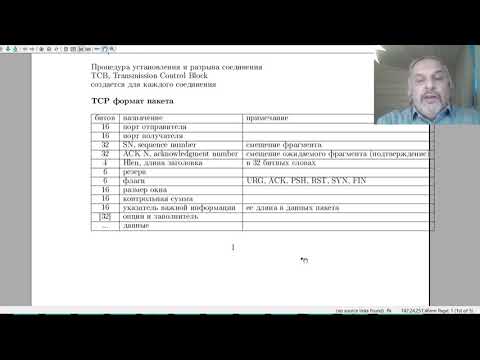 Видео: 2 курс, 4 семестр, лекция 6. Обзор протоколов, продолжение