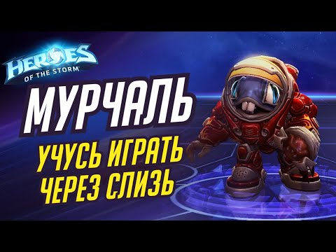 Видео: МУРЧАЛЬ - УЧУСЬ ИГРАТЬ ЧЕРЕЗ СЛИЗЬ - HEROES OF THE STORM / TOTAL MVP 255 / ХОТС