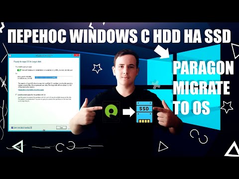 Видео: КАК ПЕРЕНЕСТИ WINDOWS С HDD НА SSD | Paragon Migrate OS to SSD #adatasu650