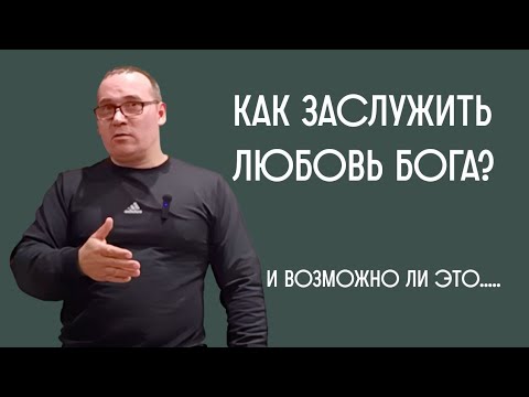 Видео: Как заслужить любовь Бога 