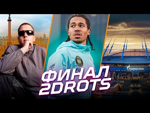 Видео: 2DROTS В СПБ/САМЫЙ ВАЖНЫЙ ФИНАЛ