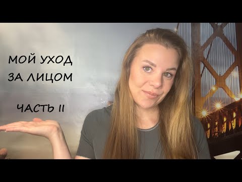 Видео: МОЙ УХОД ЗА ЛИЦОМ/ЧАСТЬ II