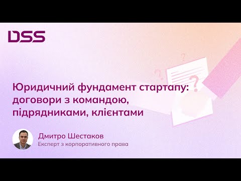 Видео: Юридичний фундамент стартапу: договори з командою, підрядниками, клієнтами