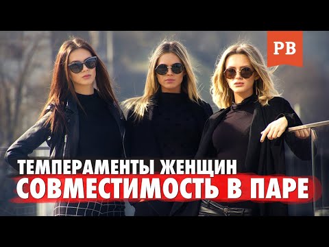 Видео: ТЕМПЕРАМЕНТЫ ДЕВУШЕК И ОТНОШЕНИЯ С НИМИ. ПОЧЕМУ ТВОИ ОТНОШЕНИЯ НЕ ПОЛУЧИЛИСЬ?