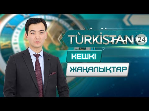 Видео: Turkistan 24 кешкі жаңалықтар топтамасы | 12.09.2024