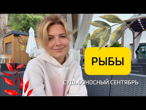 Видео: Что ждёт РЫБ в сентябре: главные тренды♓️