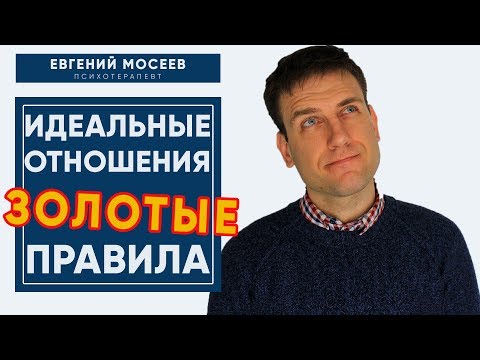 Видео: Идеальные Отношения: 5 Принципов