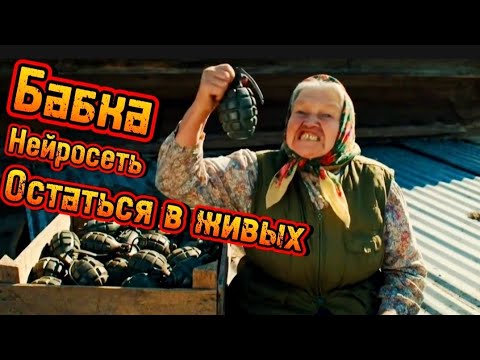 Видео: Бабка Нейросеть остаться в живых Дорога дураков #нейросеть #бабка #дорога