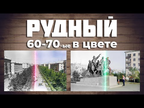Видео: РУДНЫЙ фотографии 60-70-ых годов в цвете