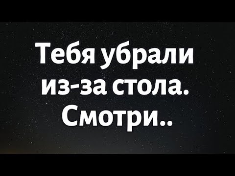 Видео: 🧾Послание от Бога на сегодня || Тебя убрали из-за стола... || #Бог #ПосланиеБога