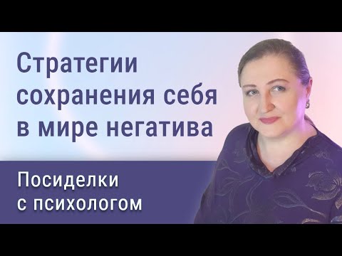 Видео: Стратегии сохранения себя в мире негатива // Посиделки с психологом