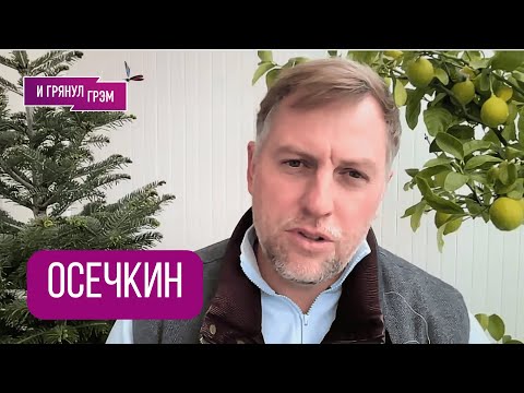Видео: ОСЕЧКИН: "В Кремле праздник и вот почему". Что пошло не так с ПЕРЕГОВОРАМИ, в чем был Путин, ФРОНТ