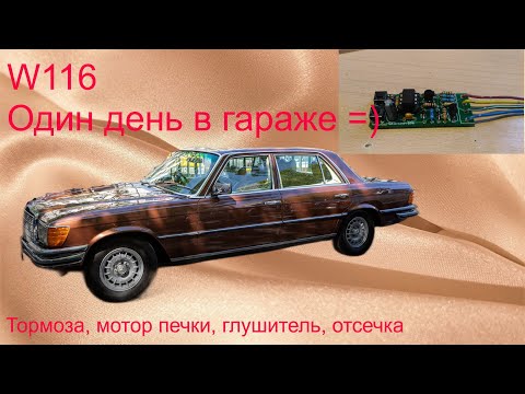 Видео: W116 тормоза, мотор печки, глушитель, устранение отсечки, ремонт проводки
