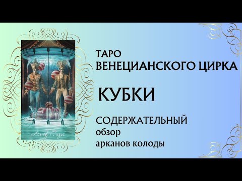 Видео: Таро Венецианского цирка. Кубки