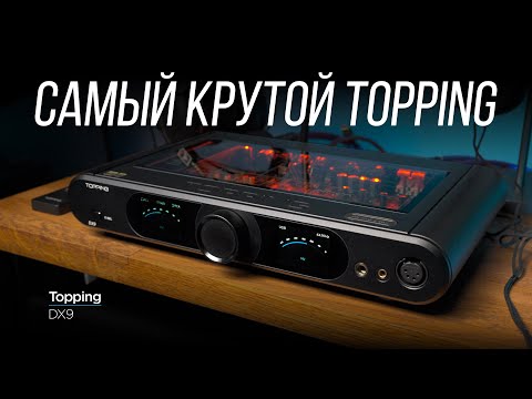 Видео: ОБЗОР флагманского юбилейного ЦАПа и усилителя для наушников Topping DX9