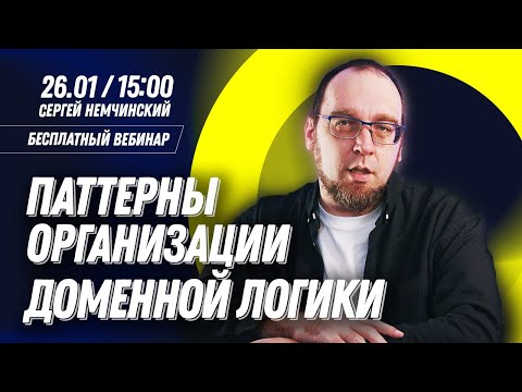 Видео: Паттерны организации доменной логики. Бесплатный вебинар для продвинутых разработчиков