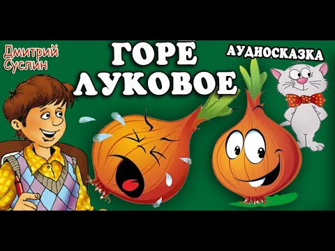 Видео: Сказки на ночь. Аудиосказка Коржики. Горе луковое. Веселый рассказ. Читает автор Дмитрий Суслин