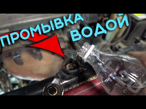 Видео: Промывка системы охлаждения дистиллированной водой
