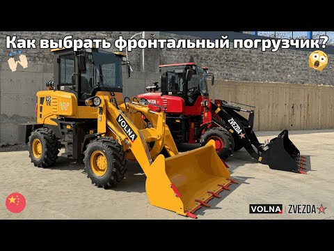 Видео: КАК ВЫБРАТЬ ПОГРУЗЧИК? ZVEZDA ZL20G LUX VS VOLNA 101