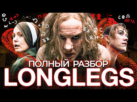 Видео: Longlegs/Собиратель душ: Полный разбор смысла и постановки фильма