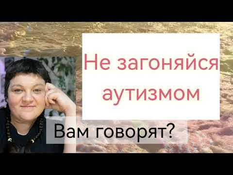 Видео: Не загоняйся аутизмом 