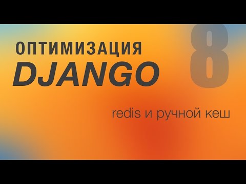 Видео: Оптимизация Django. 8 - Redis и ручной кеш