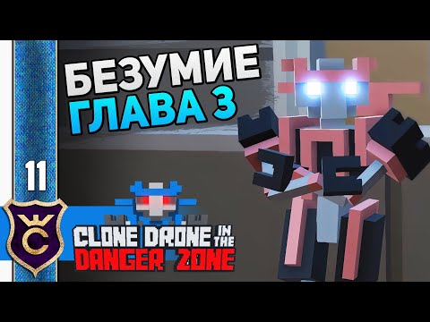 Видео: САМЫЙ ЛУЧШИЙ НАПАРНИК! #11 Clone Drone in the Danger Zone Прохождение