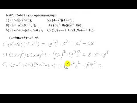 Видео: 7 сынып. Алгебра. 5.47 есеп. Екі өрнектің айырмасын қосындысына көбейту.