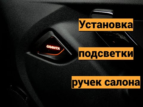 Видео: Установка подсветки ручек Lada Granta