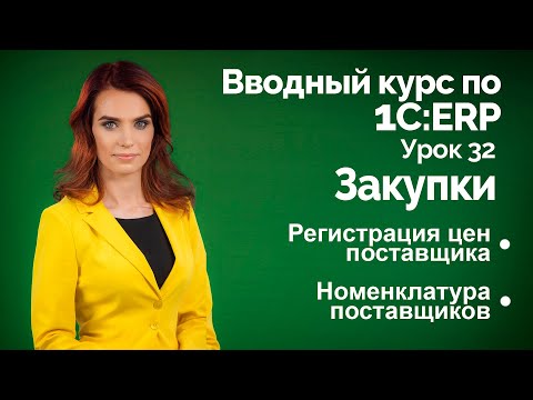 Видео: 1С:ERP Урок 32. Закупки. Цены поставщиков