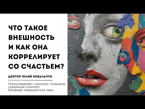 Видео: Что такое внешность и как она коррелирует со счастьем?