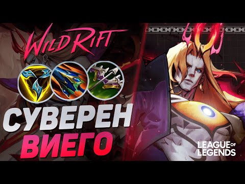Видео: ПИКНУЛ ВИЕГО = ЗАКЕРРИЛ ИГРУ - КАК ИГРАЕТ СУВЕРЕН ВИЕГО В ЛЕСУ | League of Legends Wild Rift