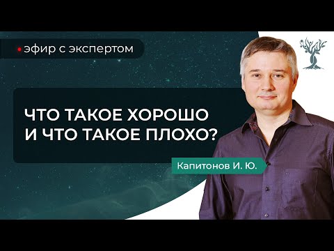 Видео: Как понять, я хороший или плохой человек?