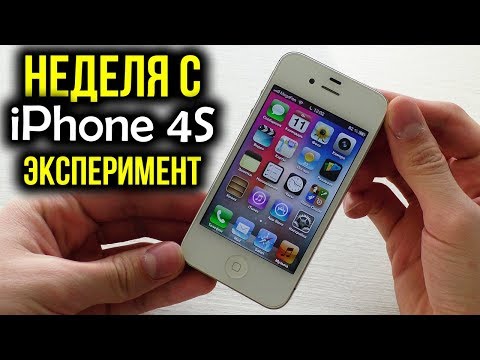 Видео: Неделя с iPhone 4S - Эксперимент! Можно ли нормально пользоваться в 2019 году?