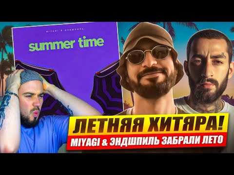 Видео: Реакция на "Miyagi & Эндшпиль - Summer Time" | Чартам пиз*ец!