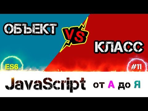 Видео: JavaScript уроки ES6 – Объекты и Классы в чем разница, Класс хейтеров [ ДЗ ] 🔊 - #11