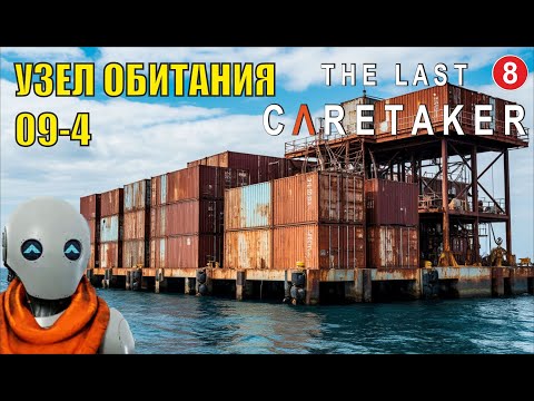 Видео: The Last Caretaker - Узел обитания 09-4