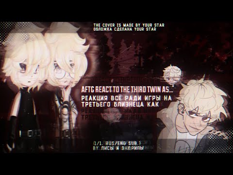 Видео: Реакция всë ради игры на третьего близнеца как ..? / AFTG React to the thiro twin as ..?  RUS/ANG