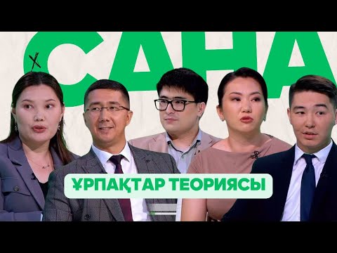 Видео: САНА. Ұрпақтар теориясы