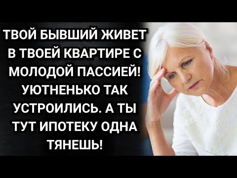 Видео: Твой бывший муж живет в твоей квартире с молодой пассией!
