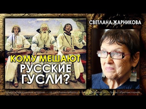 Видео: Светлана Жарникова / Кому мешают русские гусли? / Protohistory