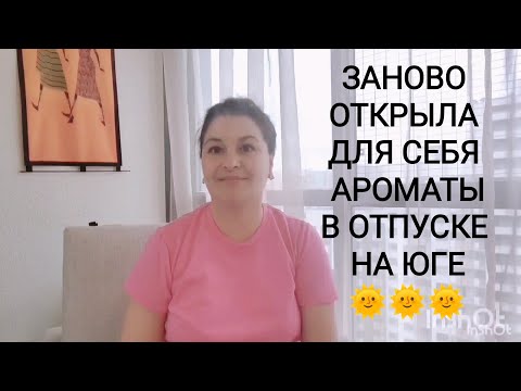 Видео: АРОМАТНО ДОЛГОЕ ВИДЕО О НЕВЕРОЯТНОМ  РАСКРЫТИИ АРОМАТОВ В СУБТРОПИКАХ #парфюмерия, #парфюм, #perfume