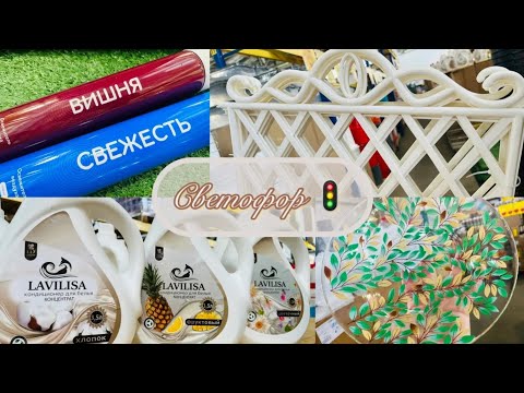 Видео: ⚠️ СВЕТОФОР 🚦 ОТЛИЧНЫЙ ОБЗОР ИЗ НОВОГО МАГАЗИНА 💥 #светофор # счастьеесть