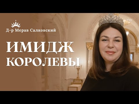 Видео: КАК СТАТЬ КОРОЛЕВОЙ: Самооценка, Страхи и Вера в Себя | Урок Торы для Женщин | д-р Мерав Сальковски