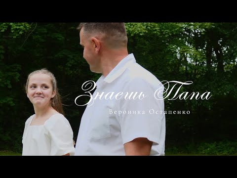 Видео: Знаешь Папа (Veronika Ostapenko)