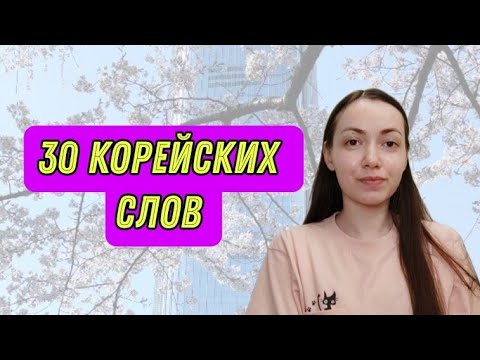 Видео: 30 корейских слов #корейскийязык #korean #корея