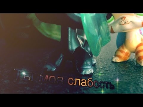 Видео: LPS music video – Я люблю кайф, ты моя слабость.